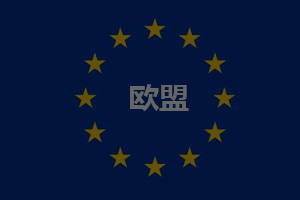 欧盟